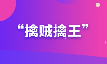 備考期貨從業(yè)？可能你更要懂“擒賊擒王”和“暗度陳倉”的道理