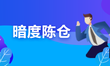 備考期貨從業(yè)？可能你更要懂“擒賊擒王”和“暗度陳倉”的道理