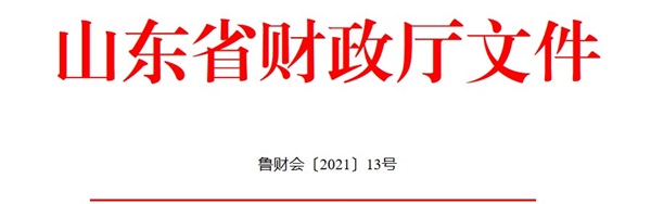 山東發(fā)布2021年度會(huì)計(jì)專(zhuān)業(yè)技術(shù)人員繼續(xù)教育有關(guān)工作通知