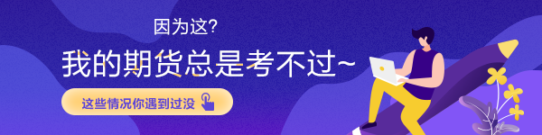 因為這？我的期貨總是考不過~