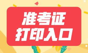 2021年7月證券從業(yè)考試準(zhǔn)考證打印官網(wǎng)：中國證券業(yè)協(xié)會(huì)