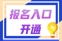 2021年中級會計(jì)職稱報(bào)名簡章公布：報(bào)名時(shí)間3月10日起！