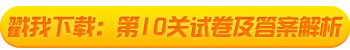 2021初級會計(jì)考試闖關(guān)賽終極關(guān)卡解析大放送！快來打boss！