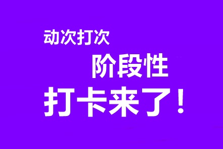 中級會計高效實驗班專享階段打卡3月15日開啟！準時來戰(zhàn)