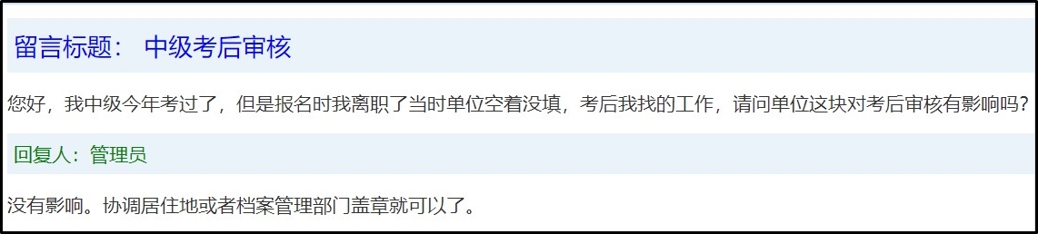 工作變動(dòng)后 中級(jí)會(huì)計(jì)考后審核有影響嗎？