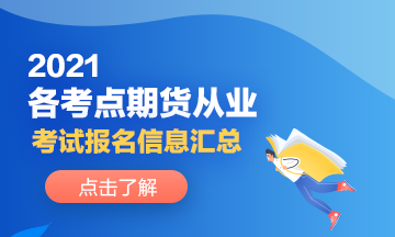 2021各考點(diǎn)期貨從業(yè)人員考試報(bào)名信息分享！來(lái)了解