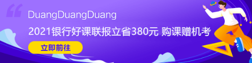 2021年銀行從業(yè)資格考試大綱快來看！