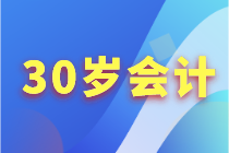 30歲+的會(huì)計(jì)人如何突破職業(yè)困境？