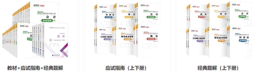 2021年注會(huì)新教材面市  如何備考CPA？;