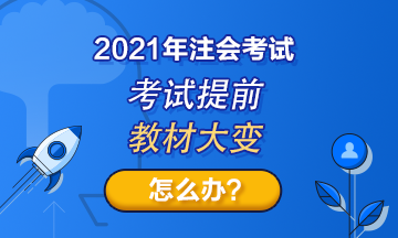 注會考試提前至8月！教材變化那么大！2021考生何去何從？