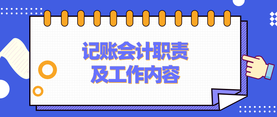 記賬會(huì)計(jì)的工作職責(zé)、工作內(nèi)容是什么？要具備什么能力？