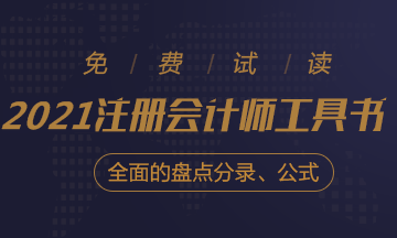 【待查收】2021年注會(huì)工具書系列電子版搶先免費(fèi)試讀！