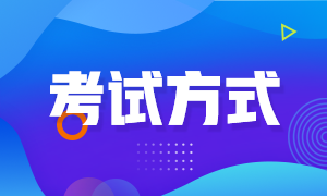 河南開封2022年初級會計考試方式是什么？