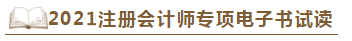 【待查收】2021年注會(huì)工具書系列電子版搶先免費(fèi)試讀！