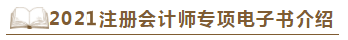 【待查收】2021年注會(huì)工具書系列電子版搶先免費(fèi)試讀！