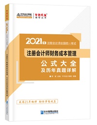 【待查收】2021年注會(huì)工具書系列電子版搶先免費(fèi)試讀！0