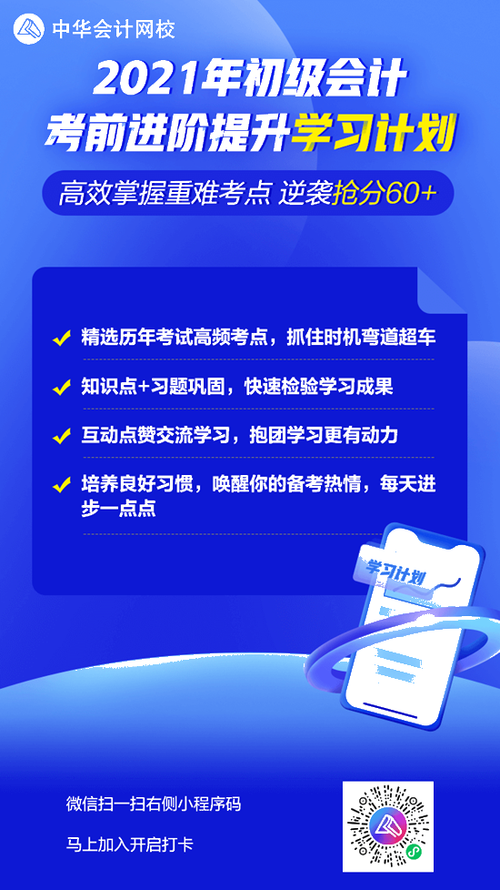 【學(xué)習(xí)計劃】2021初級會計考前進階提升 一起高效掌握重難點!