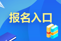 2021年證券一般從業(yè)考試報名入口及報名時間？