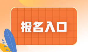 2021基金從業(yè)報名入口分享！