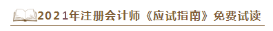 2021年注會(huì)《應(yīng)試指南》電子版搶先試讀！不看有點(diǎn)虧！