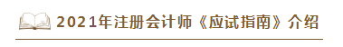 2021年注會(huì)《應(yīng)試指南》電子版搶先試讀！不看有點(diǎn)虧！