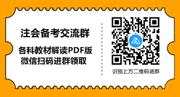 @全體考生 2021年注冊(cè)會(huì)計(jì)師《會(huì)計(jì)》教材變動(dòng)要點(diǎn)揭秘