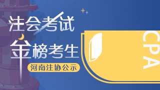 網(wǎng)校學(xué)員榮登2020年注會(huì)考試“金榜考生”快來(lái)圍觀！