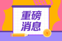 AICPA修補(bǔ)學(xué)分及AICPA報(bào)名時(shí)間！來了！來了！