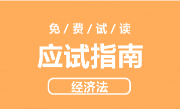 2021年侯永斌主編中級(jí)經(jīng)濟(jì)法《應(yīng)試指南》免費(fèi)試讀 