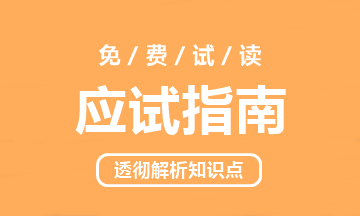 2021中級會計職稱《應(yīng)試指南》電子版搶先試讀（三科）