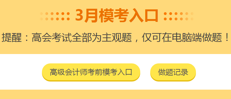 高會(huì)3月?？紒硪u！做完題如何查看自己的做題記錄？