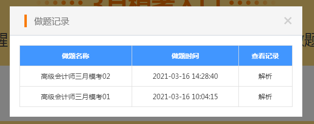 高會(huì)3月?？紒硪u！做完題如何查看自己的做題記錄？