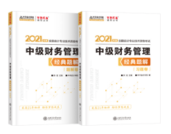 2021年中級會(huì)計(jì)職稱財(cái)務(wù)管理《經(jīng)典題解》