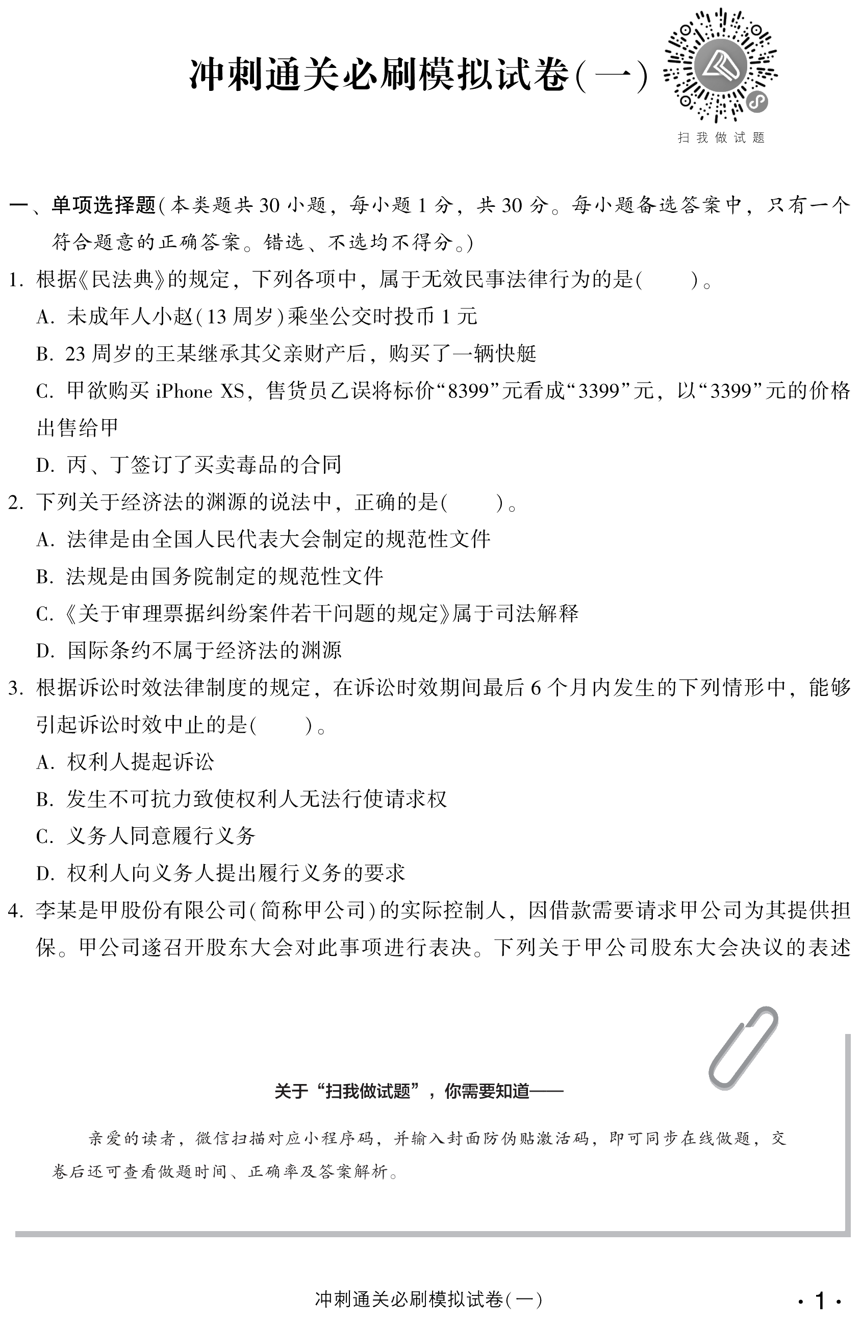 必看！中級(jí)經(jīng)濟(jì)法沖刺直達(dá)必刷8套模擬試卷試讀！