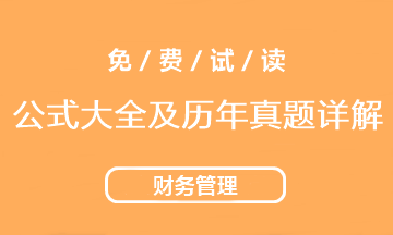 2021中級會計財務管理《公式大全及歷年試題詳解》工具書免費試讀