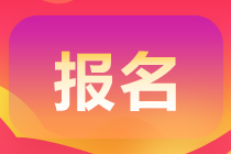 天津2021高級(jí)會(huì)計(jì)報(bào)名條件是什么？