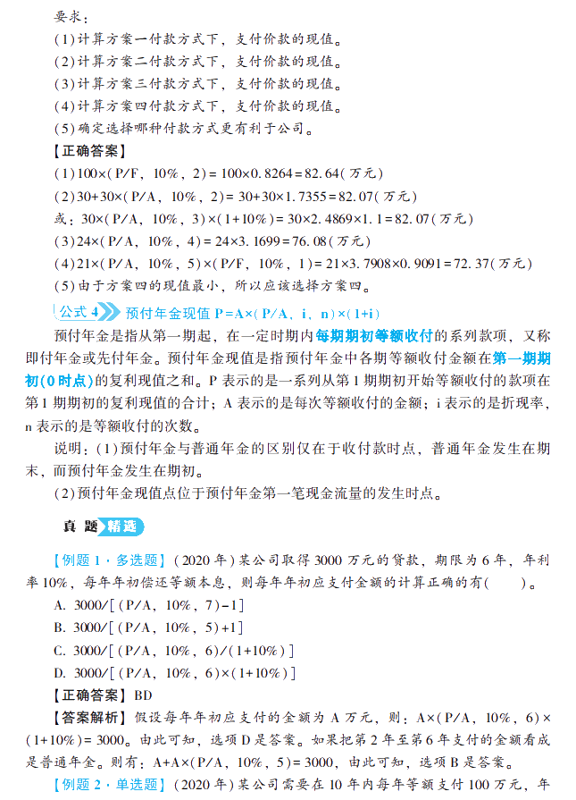 2021中級會計財務管理《公式大全及歷年試題詳解》工具書免費試讀