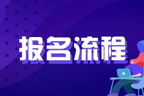 2021年證券從業(yè)考試報名時間及報名流程？