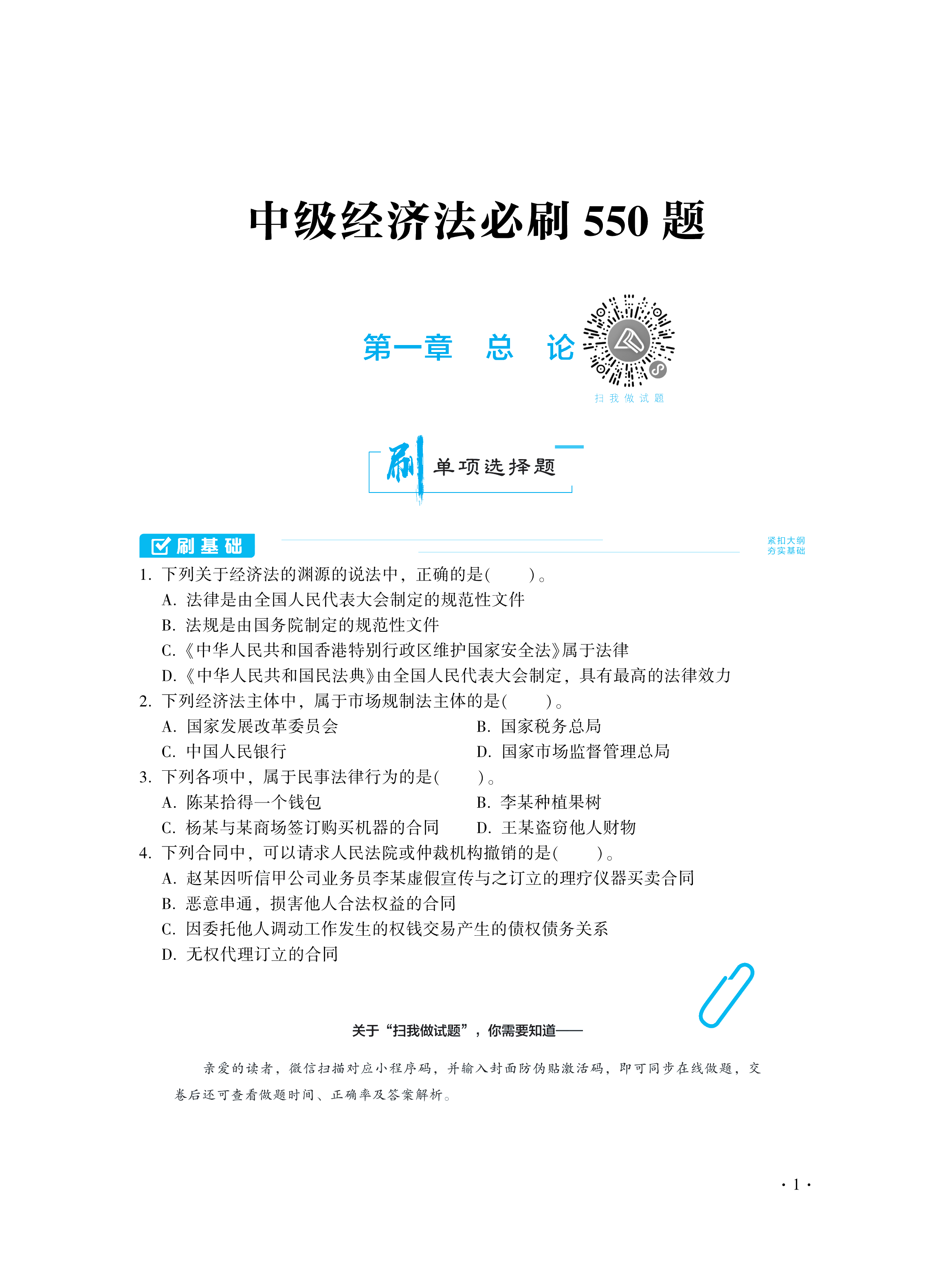 【圖書免費(fèi)試讀】2021中級經(jīng)濟(jì)法《必刷550題》