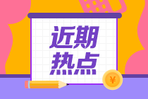 請(qǐng)查收 注冊(cè)會(huì)計(jì)師全國(guó)統(tǒng)一考試報(bào)名時(shí)間及條件！