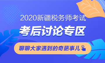 稅務師考試考后討論