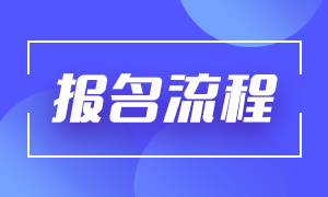 分享！贛州證券從業(yè)資格考試報(bào)名流程？