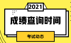 成都7月期貨從業(yè)資格考試成績(jī)什么時(shí)候出？