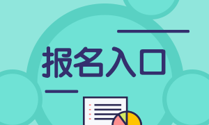 2021基金從業(yè)報(bào)名入口在哪？你知道這個(gè)消息嗎？