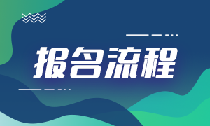 杭州6月基金從業(yè)報名流程分享！