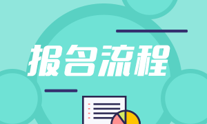 2021年9月基金從業(yè)資格考試報(bào)名流程是啥？