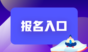 福建2021基金從業(yè)資格考試報(bào)名入口官網(wǎng)