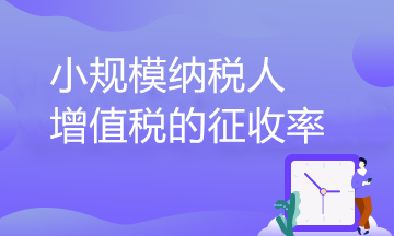 小規(guī)模納稅人增值稅的征收率到底有幾檔？一文了解！