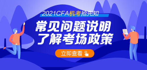 號外！首次CFA機(jī)考通過率44% 機(jī)考時(shí)代需要注意哪些問題？