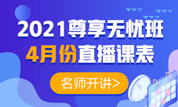 2021年中級會計職稱尊享無憂班4月份直播課表強勢出爐！